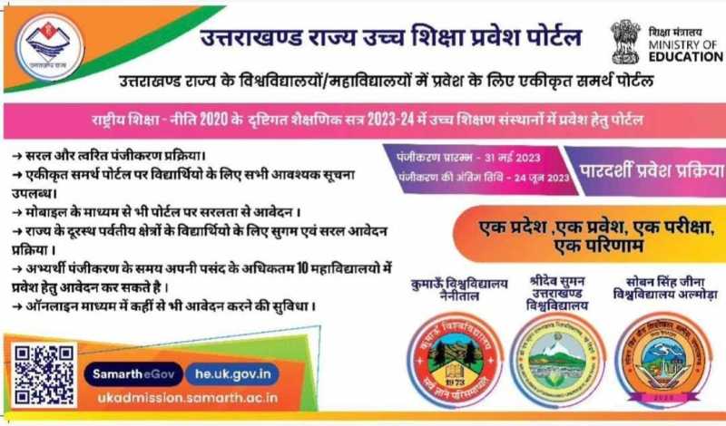 उच्च शिक्षण संस्थानों में प्रवेश को फिर खुला समर्थ पोर्टल