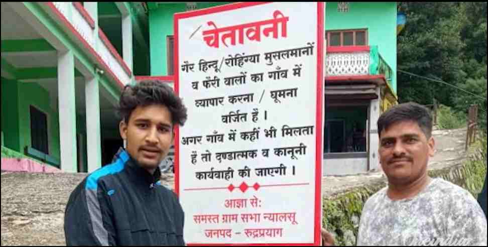 Uttarakhand: यहां कई गांवों में गैर हिंदुओं के प्रवेश पर रोक, साइन बोर्ड पर लिखा- ‘यहां घूमना-व्यापार करना वर्जित’