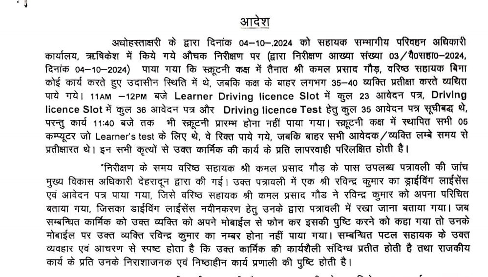 ऋषिकेश एआरटीओ कार्यालय का बाबू निलम्बित, एआरटीओ का तीन दिन में स्पष्टीकरण तलब