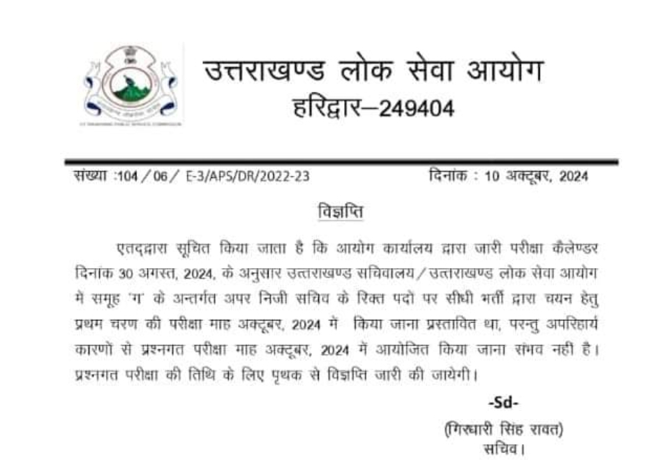 सरकारी नौकरी की तैयारी कर रहे युवाओं को झटका, UKPSC इस महीने नहीं कराएगा ये भर्ती परीक्षा