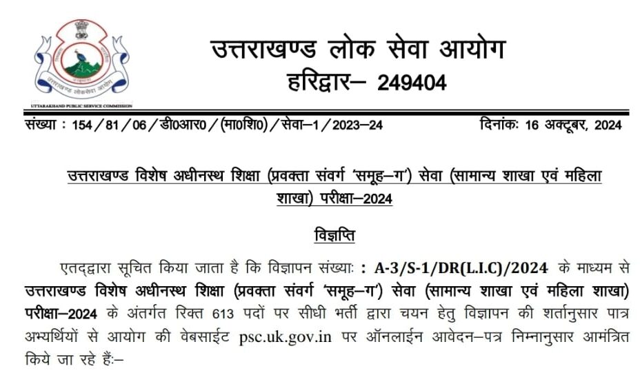 शिक्षा विभाग में निकली बम्पर नौकरियां, UKPSC ने जारी की प्रवक्ता के 613 पदों पर भर्ती की विज्ञप्ति