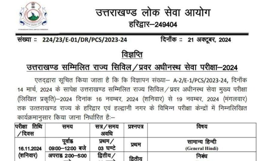 उत्तराखंड PCS मुख्य परीक्षा की डेट घोषित, देखें पूरा परीक्षा कार्यक्रम
