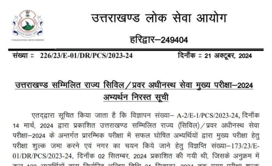 122 अभ्यर्थी उत्तराखंड PCS मुख्य परीक्षा के लिए अयोग्य घोषित
