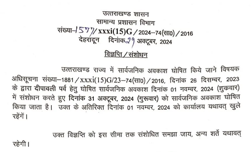 दिवाली की छुट्टी अब 31 अक्टूबर को, 1 नवम्बर को कार्यालय खुले रहेंगे