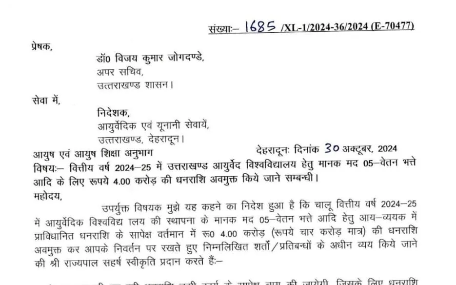 उत्तराखण्ड आयुर्वेद विश्वविद्यालय के कर्मचारियों के वेतन और भत्तों के लिए चार करोड़ जारी