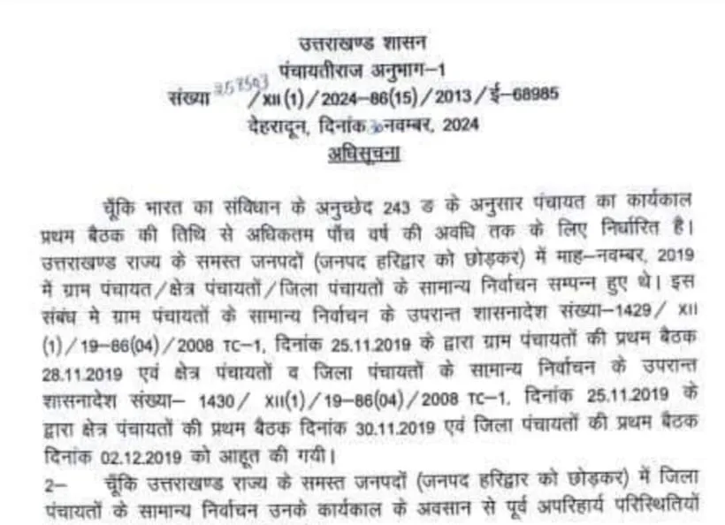 उत्तराखंड की जिला पंचायतें भी प्रशासक के हवाले