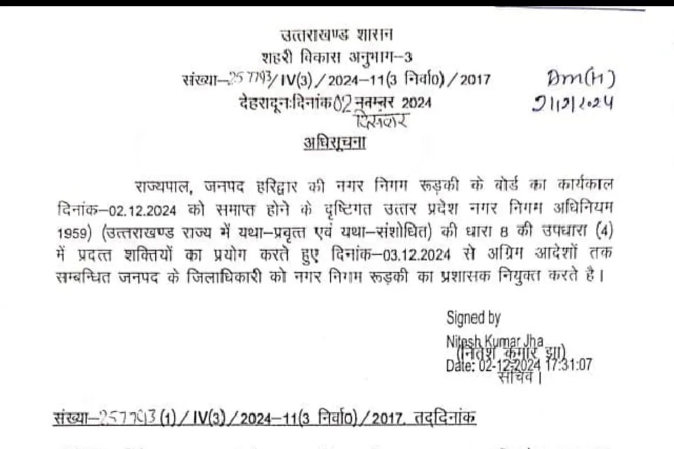 रुड़की नगर निगम के बोर्ड का कार्यकाल समाप्त, डीएम प्रशासक नियुक्त