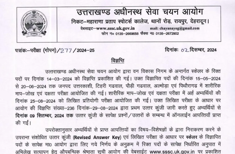 UKSSSC: वन विकास निगम में स्केलर भर्ती परीक्षा का प्रोविजनल रिजल्ट घोषित