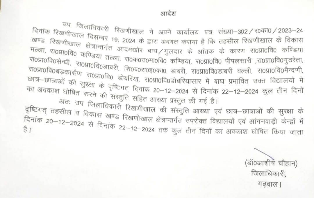 गुलदार का आतंक: पौड़ी के 13 विद्यालयों में तीन दिन का अवकाश घोषित