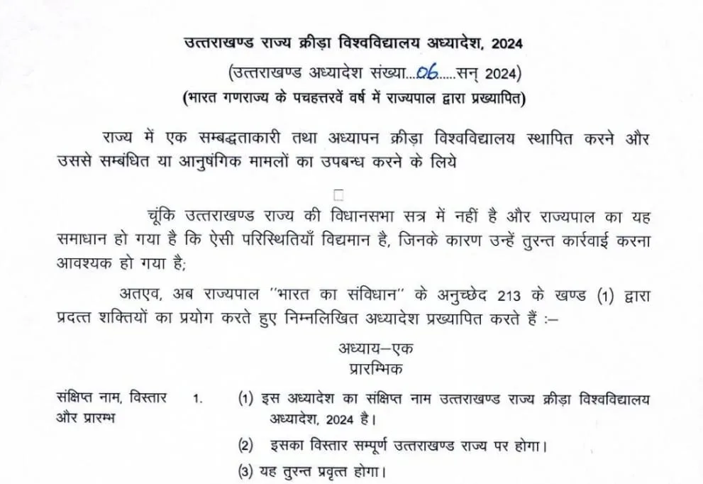 खेल विश्वविद्यालय अध्यादेश पर राजभवन की मुहर