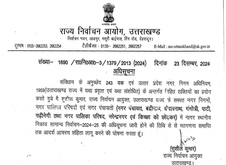 उत्तराखंड में आदर्श आचार संहिता लागू