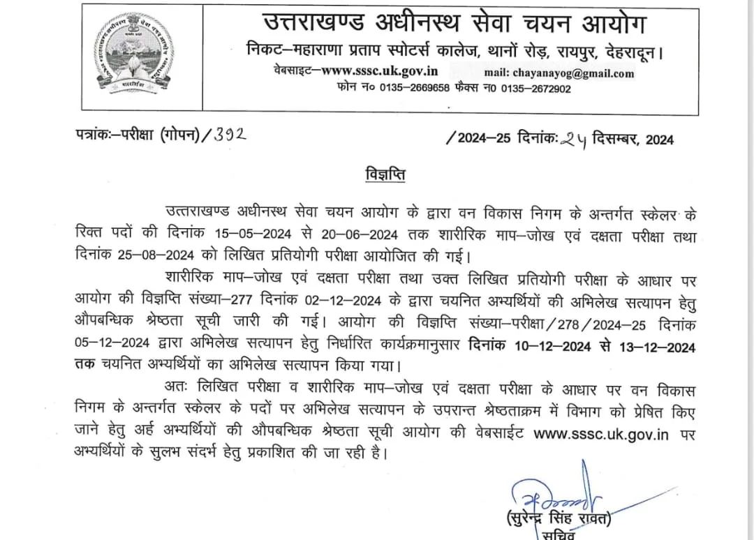 UKSSSC: वन विकास निगम में स्केलर भर्ती परीक्षा का फाइनल रिजल्ट घोषित