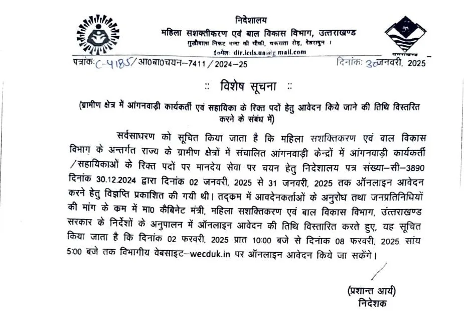 आंगनबाड़ी और सहायिका पदों के लिए आवेदन अब 8 फरवरी तक