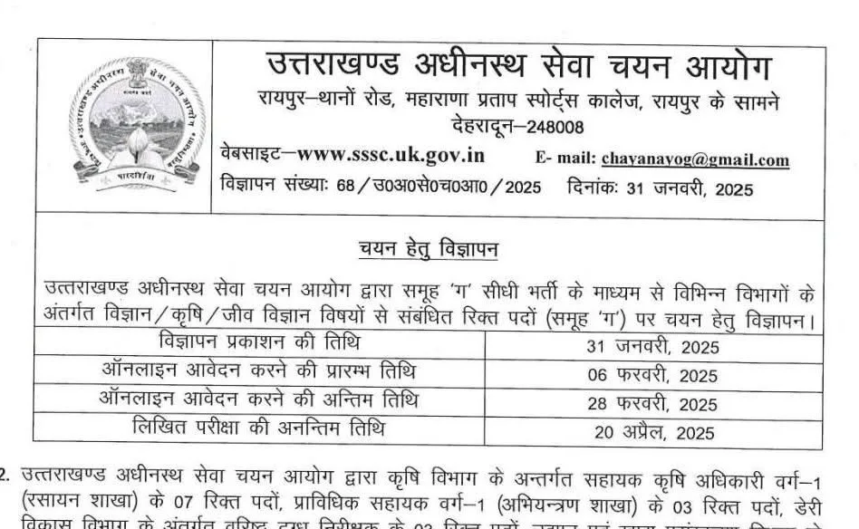 UKSSSC ने निकाली बम्पर भर्तियां