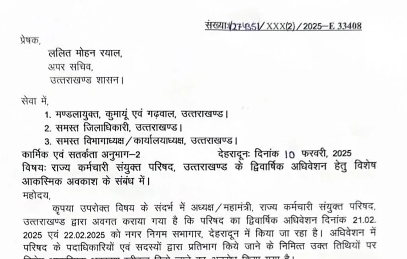 राज्य कर्मचारी संयुक्त परिषद के अधिवेशन के लिए दो दिन का अवकाश स्वीकृत