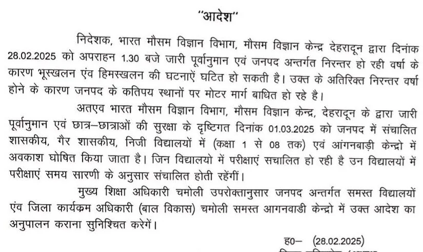 उत्तराखंड के इस जिले में कल बंद रहेंगे स्कूल और आंगनबाड़ी केंद्र