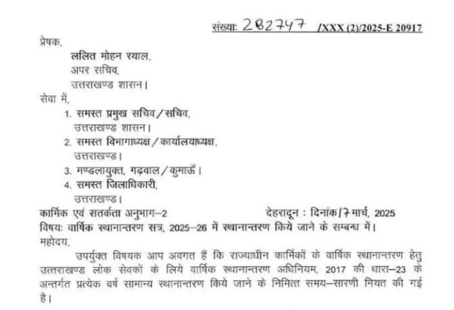 राज्य कर्मचारियों के वार्षिक स्थानांतरण को लेकर दिशा-निर्देश जारी