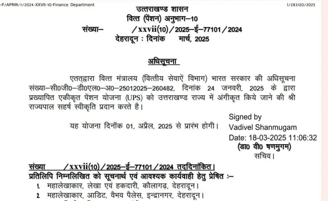 उत्तराखंड में 01 अप्रैल से लागू होगी एकीकृत पेंशन योजना, अधिसूचना जारी