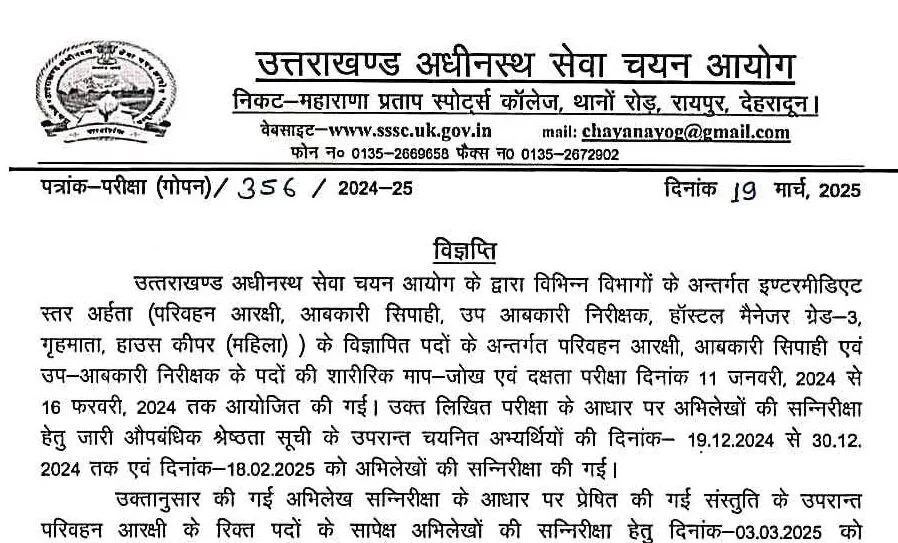 UKSSSC ने इस भर्ती परीक्षा का रिजल्ट किया घोषित