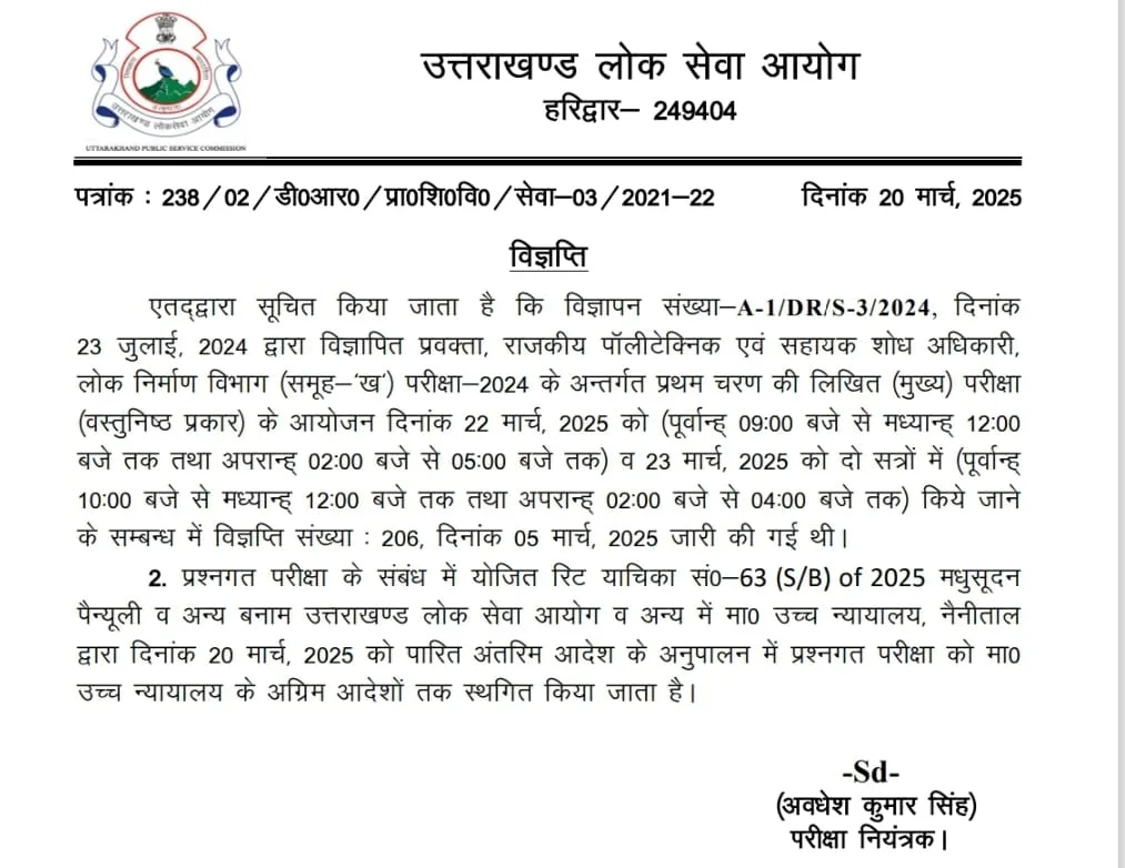 UKPSC की पॉलिटेक्निक प्रवक्ता परीक्षा स्थगित
