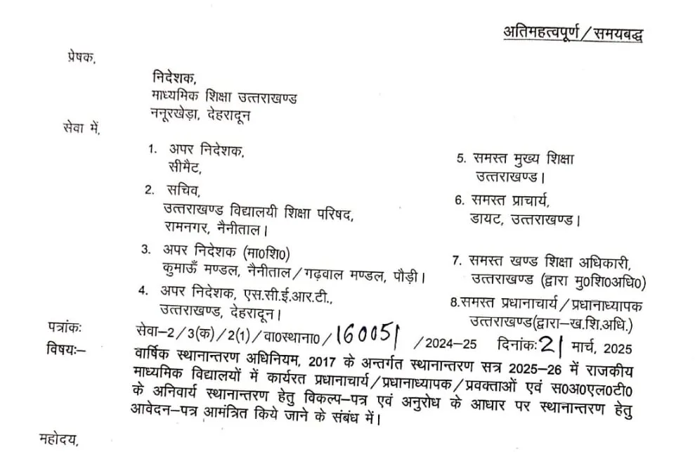 शिक्षकों के स्थानांतरण की कवायद शुरू, शिक्षा विभाग ने जारी की टाइम लाइन