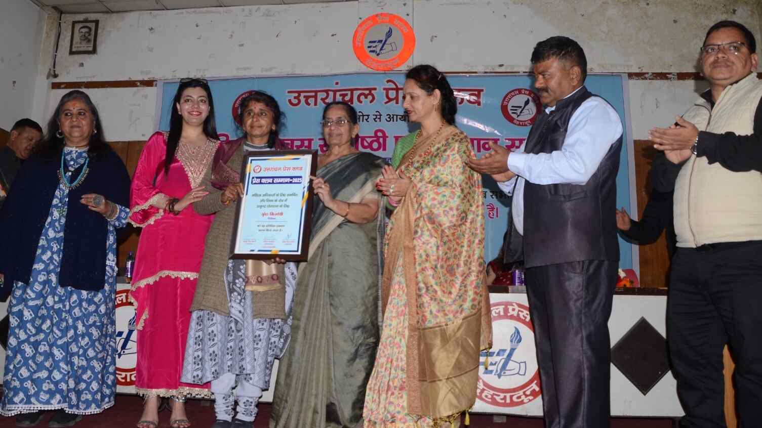 उत्तरांचल प्रेस क्लब ने विभिन्न क्षेत्रों में उत्कृष्ट कार्य करने वाली महिलाओं और पत्रकारों को किया सम्मानित