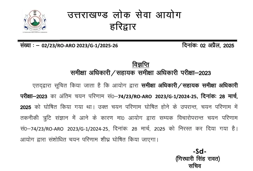 समीक्षा अधिकारी/सहायक समीक्षा अधिकारी परीक्षा-2023 का रिजल्ट निरस्त