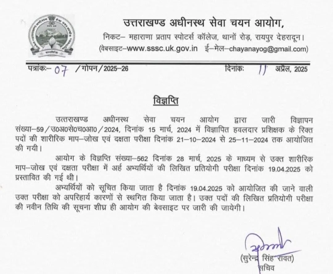 उत्तराखंड में एक और भर्ती परीक्षा स्थगित