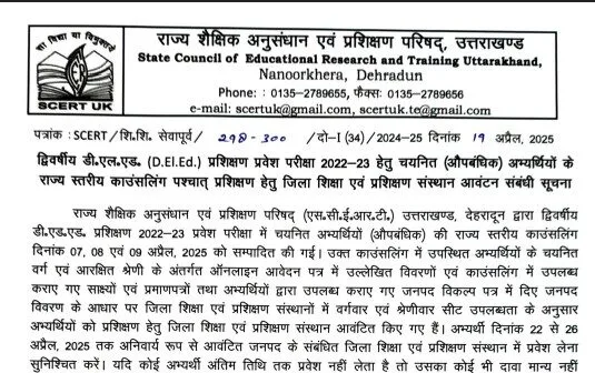 डीएलएड प्रशिक्षण के लिए अभ्यर्थियों को डायट आवंटित