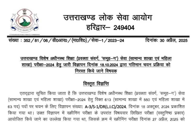 प्रवक्ता भर्ती निरस्त, UKPSC दोबारा जारी करेगा विज्ञप्ति