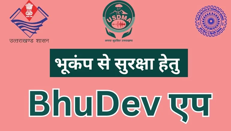 भूकंप से सुरक्षा का कवच अब अपने फोन में रखें