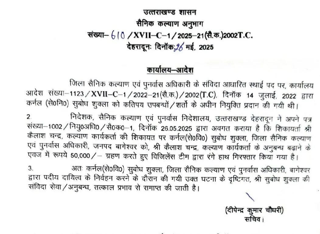 रिश्वतखोर जिला सैनिक कल्याण अधिकारी की बर्खास्तगी के आदेश जारी