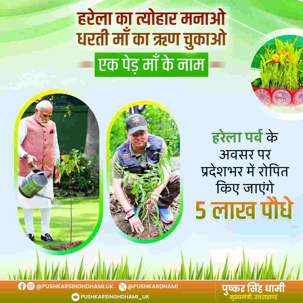 मुख्यमंत्री धामी के नेतृत्व में हरेला पर्व पर रिकॉर्ड बनाएगा उत्तराखंड