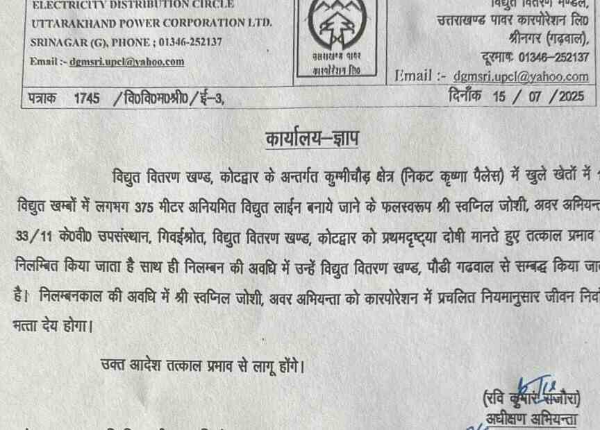 यूपीसीएल का जेई निलंबित