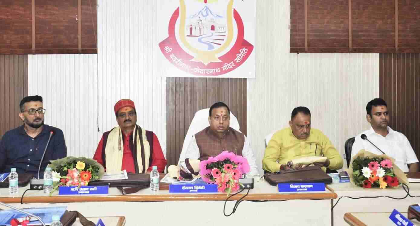 श्री बदरीनाथ-केदारनाथ मंदिर समिति की बोर्ड बैठक में 127 करोड़ का बजट पास