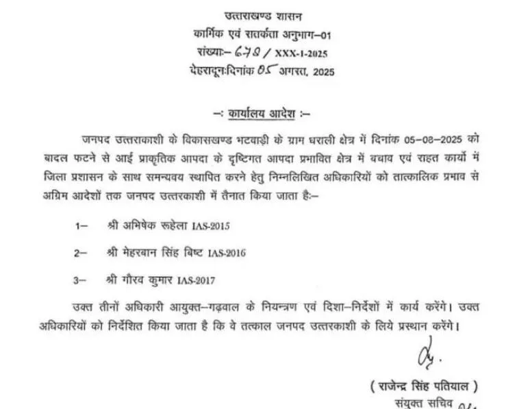 आपदा प्रभावित धराली क्षेत्र में तीन IAS अधिकारियों की तैनाती