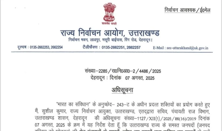 जिला पंचायत अध्यक्ष और ब्लाक प्रमुखों के चुनाव की अधिसूचना जारी, आचार संहिता लागू