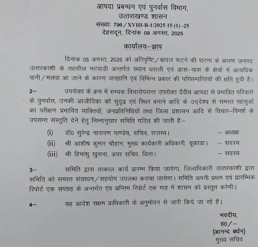 धराली आपदा प्रभावितों के पुनर्वास और आजीविका को सुदृढ़ बनाने के लिए समिति गठित