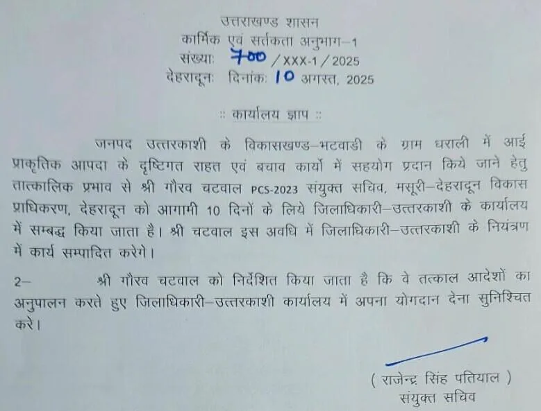 राहत कार्यों में सहायता के लिए PCS अधिकारी गौरव चटवाल डीएम उत्तरकाशी के कार्यालय से संबद्ध
