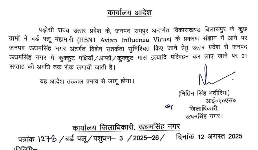 यूपी में बर्ड फ्लू के चलते ऊधमसिंह नगर में बाहरी क्षेत्रों से पोल्ट्री उत्पाद लाने पर रोक