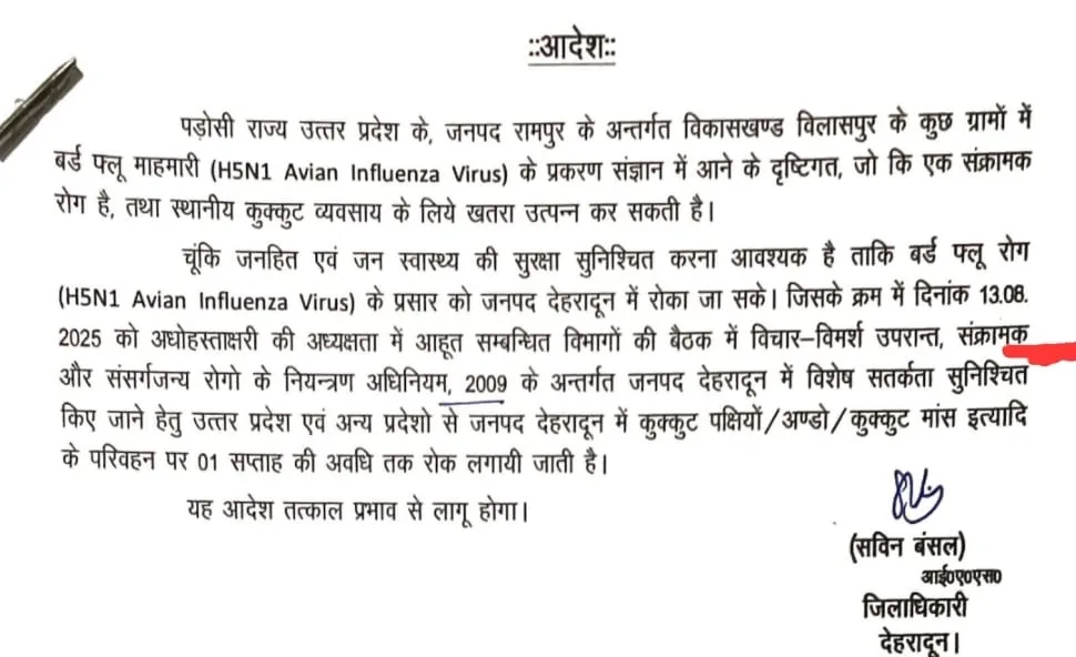 देहरादून में अन्य राज्यों से पोल्ट्री उत्पाद लाने पर रोक