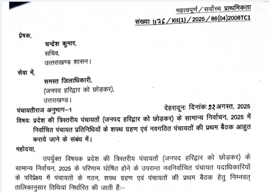 उत्तराखंड में इस दिन शपथ लेंगे प्रधान, ब्लाक प्रमुख और जिला पंचायत अध्यक्ष