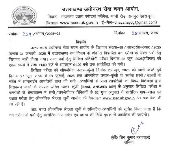 UKSSSC: वन दरोगा लिखित परीक्षा का रिजल्ट घोषित