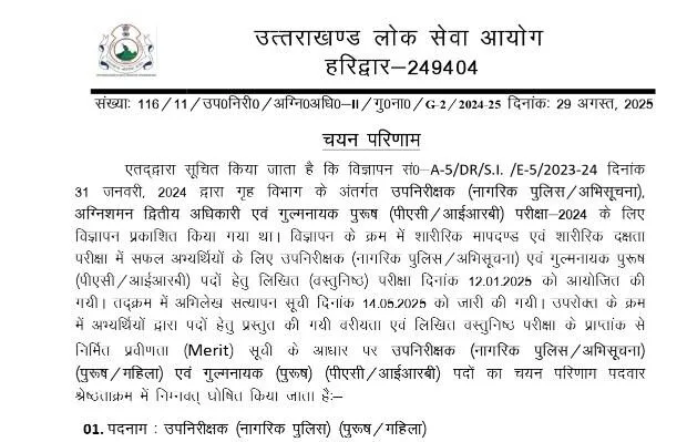 UKPSC: दरोगा भर्ती परीक्षा का रिजल्ट घोषित, चयनित अभ्यार्थियों के नाम यहां देखें