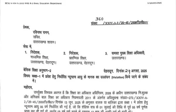 कक्षा 1 में प्रवेश के लिए न्यूनतम आयु सीमा का उल्लंघन करने वाले स्कूलों की मान्यता होगी निरस्त
