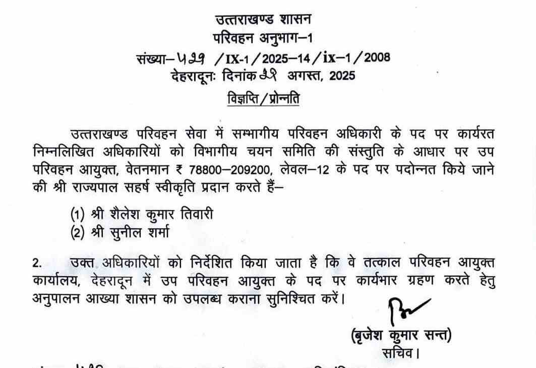 उत्तराखंड परिवहन विभाग में अधिकारियों का प्रमोशन