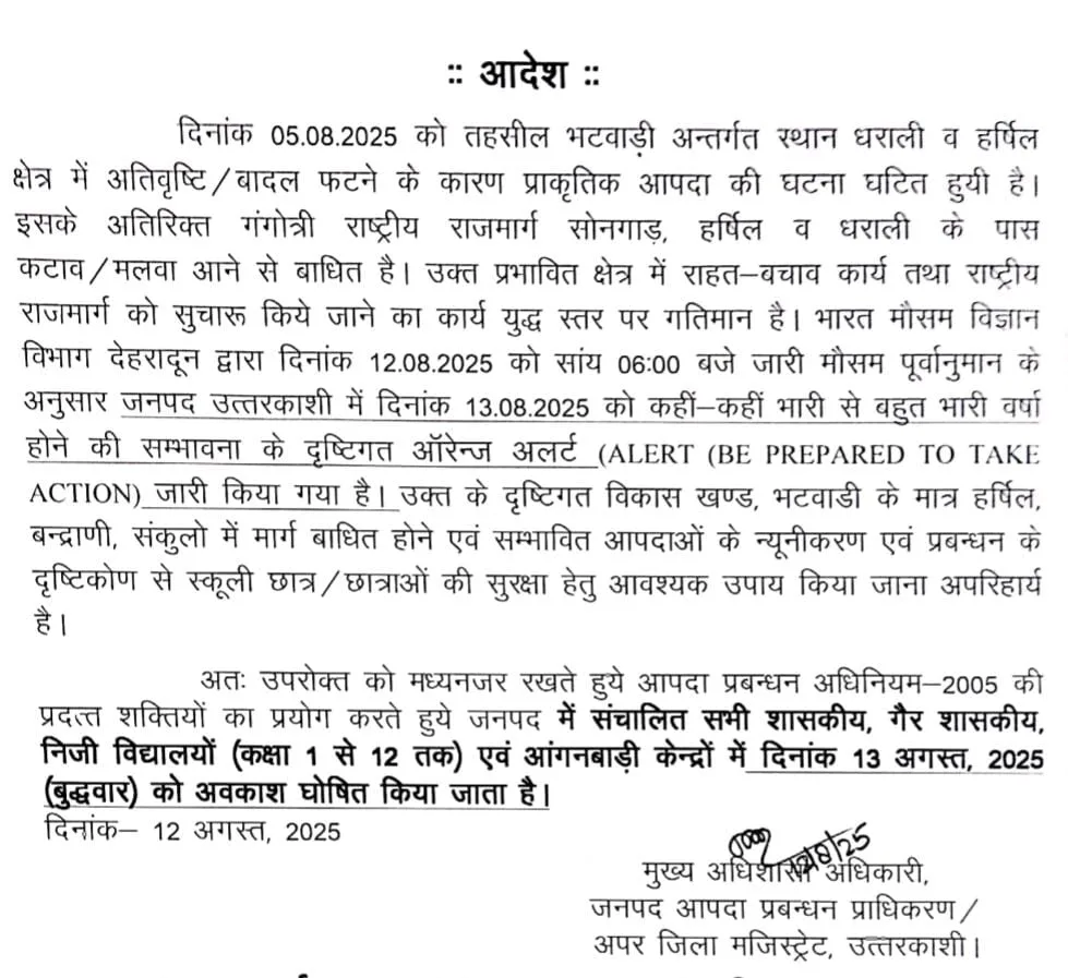 उत्तरकाशी में भी कल बंद रहेंगे स्कूल
