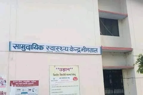 भीमताल सीएचसी में सुधार की मांग, समाजसेवी ने उठाई आवाज