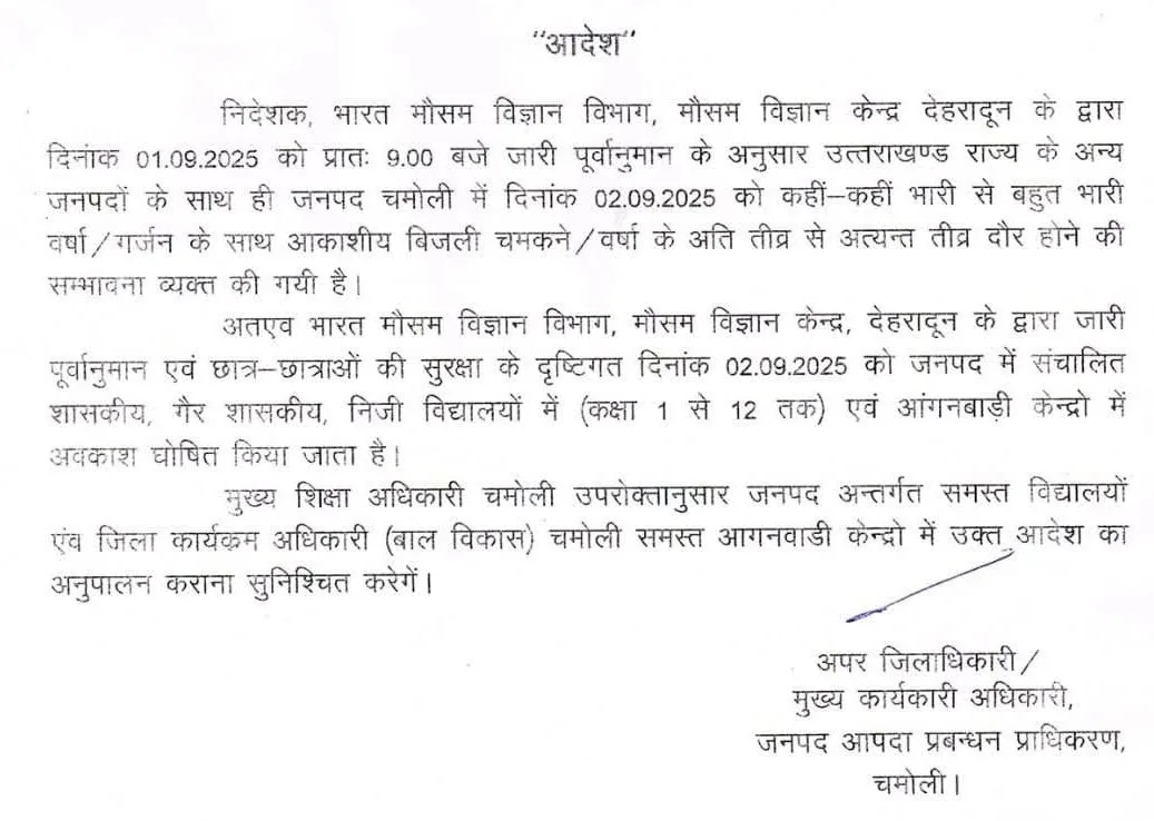 चमोली में कल भी स्कूलों में अवकाश घोषित