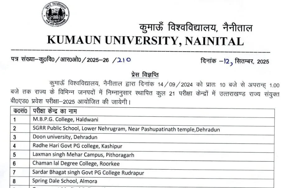 उत्तराखंड में 14 सितम्बर को 21 परीक्षा केंद्रों पर होगी बीएड प्रवेश परीक्षा